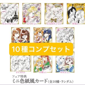 コミック百合姫 20周年記念 フェア ミニ色紙風カード 全10種 コンプセット