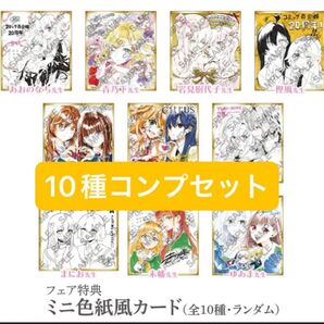 コミック百合姫 20周年記念 フェア ミニ色紙風カード 全10種 コンプセット 値下げ不可