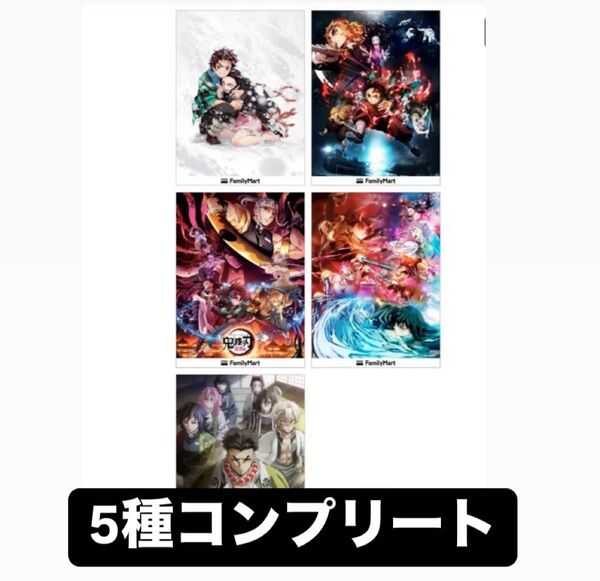 鬼滅の刃 劇場版 オリジナルステッカー ファミマ シール 5種コンプリートセット