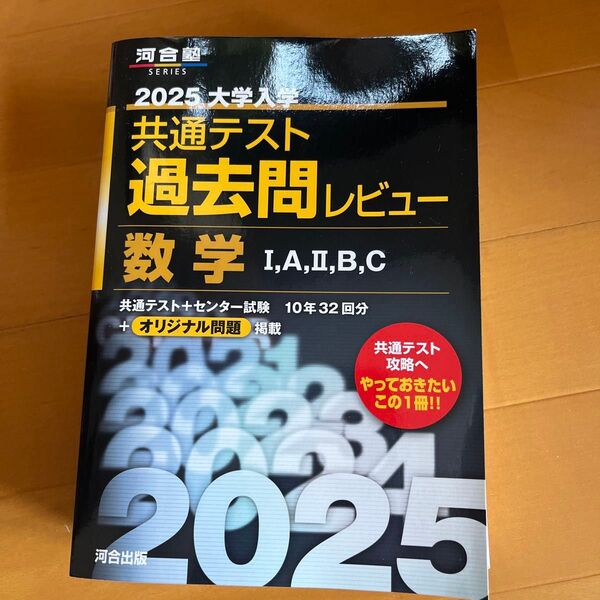 ’25 共通テスト過去問 数学ⅠAⅡBC (河合塾SERIES) 河合出版編集部