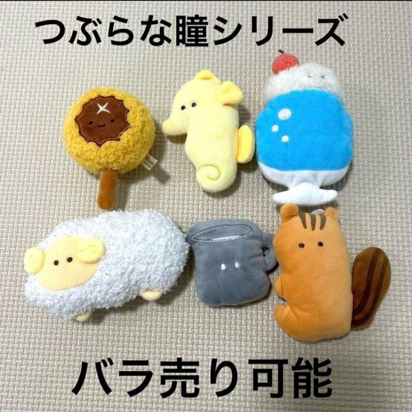 つぶらな瞳 キーホルダー ぬいぐるみ 6個セット タツノオトシゴ リス ヒツジ クリームソーダ