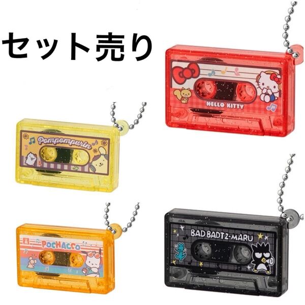 ハローキティ サンリオ サンリオキャラクターズ カセットテープチャーム ガチャ Sanrio キティ ポムポムプリン ポチャッコ