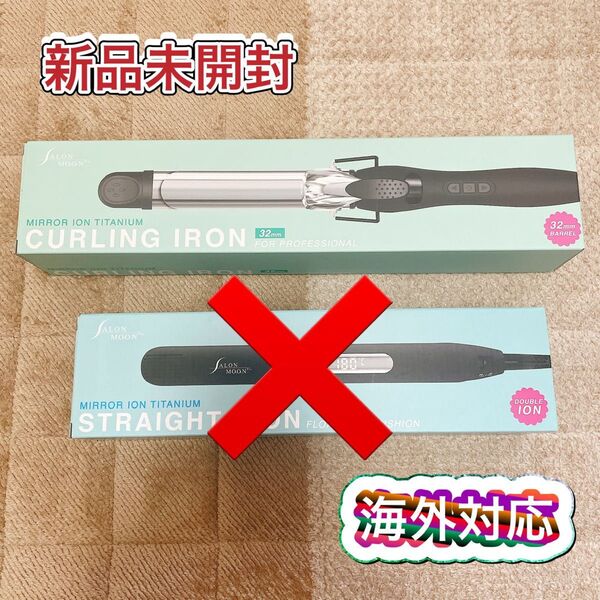 【ヘアカールアイロン 32㎜のみ】サロンムーン SALONMOON