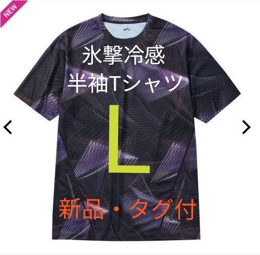 ワークマン 氷撃冷感半袖Tシャツ ジオパープル Lサイズ 新品 ・タグ付