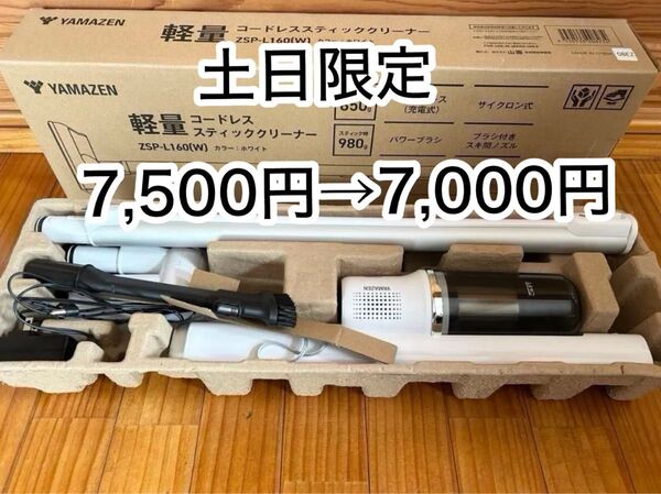 山善軽量コードレススティッククリーナーZSP-L160 2023年製ホワイト*値下げしました*