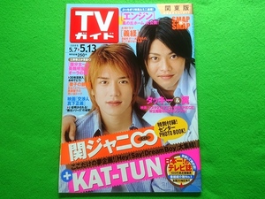 TVガイド　2005年5/13号■タッキー＆翼 関ジャニ∞ KAT-TUN 嵐