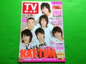 TVガイド　関東版　2006年5/19号■KAT-TUN 長谷川京子 レミオロメン SMAP