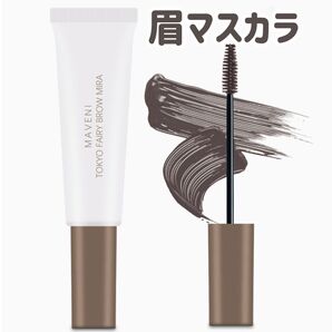 【新品】 眉マスカラ リキッド アイブロウ #01 アッシュグレイ マベニトウキョウ 未使用 未開封 MAVENI