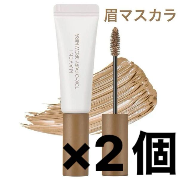 【新品】 2本 眉マスカラ リキッド アイブロウ #04 ライトブラウン 茶色 マベニトウキョウ 未使用 未開封 MAVENI