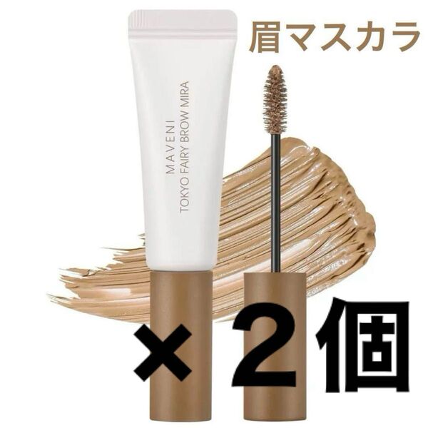 【新品】 2個 眉マスカラ リキッド アイブロウ #04 ライトブラウン 茶色 マベニトウキョウ 未使用 未開封 MAVENI