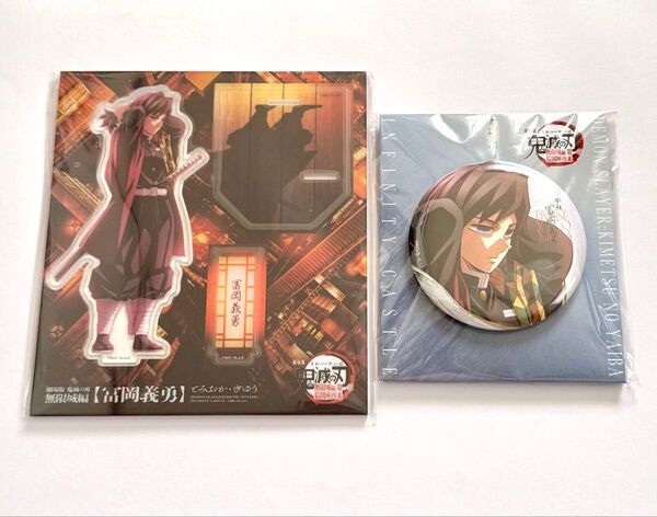劇場版 鬼滅の刃 無限城編 富岡義勇 ufotable アクリルスタンド 缶バッジ セット