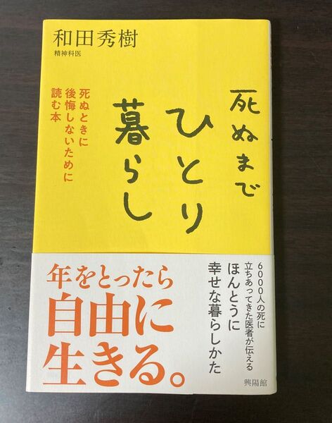 死ぬまでひとり暮らし 死ぬときに後悔しないために読む本 和田秀樹/著