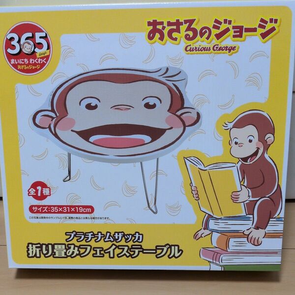 おさるのジョージプラチナムザッカ折り畳みフェイステーブル新品未開封