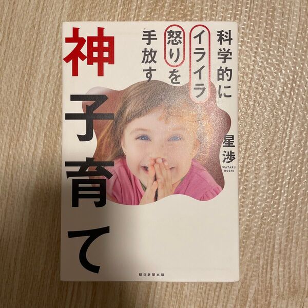 神子育て 科学的にイライラ怒りを手放す 星渉