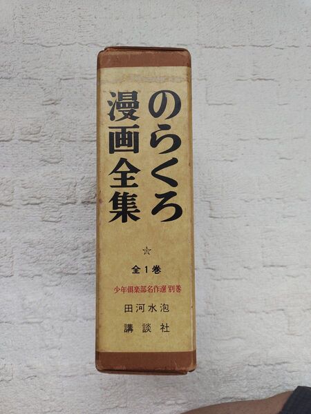 のらくろ漫画全集 全1巻 田河水泡 講談社
