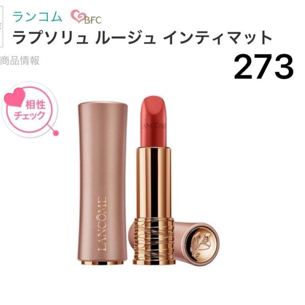 LANCOME ランコム ラプソリュ ルージュ インティマット 273 口紅