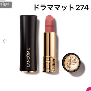 LANCOME ランコム ラプソリュ ルージュ ドラママット 274 口紅 フレンチ ティー