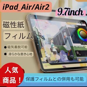 週末sale!ペーパーライクフィルム iPadAir/Air2 9.7インチ 着脱式 磁器吸着