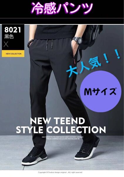 訳あり!!冷感パンツ 接触冷感 涼しい 冷たいMひんやり 男女兼用 ブラック 人気