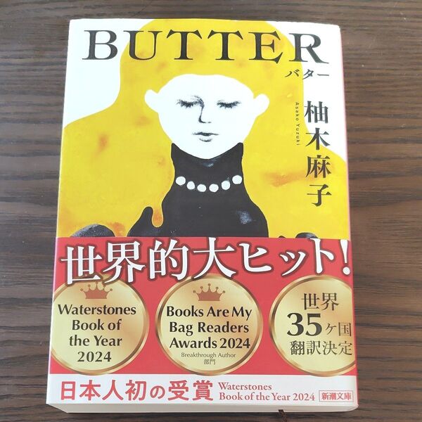 BUTTER (新潮文庫 ゆ-14-3) 柚木麻子/著