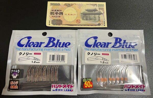 おもちゃの紙幣(おもちゃ500円オフクーポン対象) + クリアブルー アジング、メバリング用ワーム クノジー No.A2