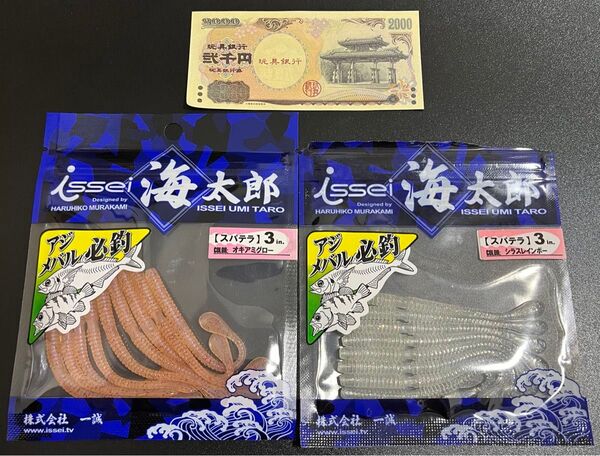 おもちゃの紙幣(おもちゃ500円オフクーポン対象) + 一誠 海太郎 アジング、メバリング用ワーム スパテラ No.91