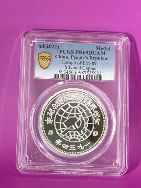 中国硬貨 中華ソビエト共和国 壹圓 PCGS鑑定高グレード評価PR69 全世界無産階級聯合起来記念硬貨 PCGS鑑定済み