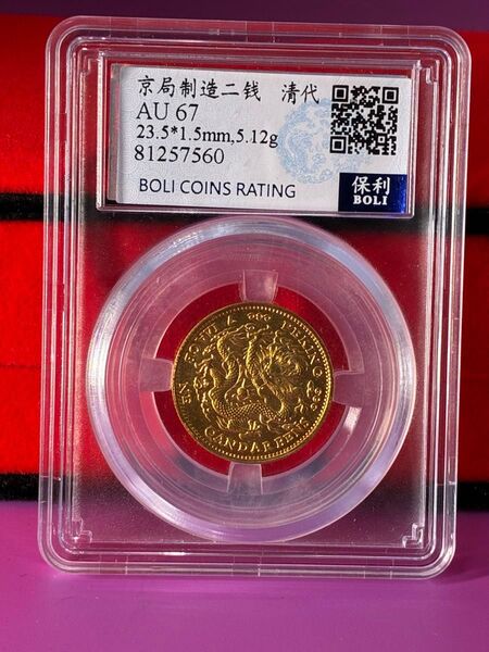 中国硬貨 中国古銭 京局製造 光緒元寶 スラブケース入り