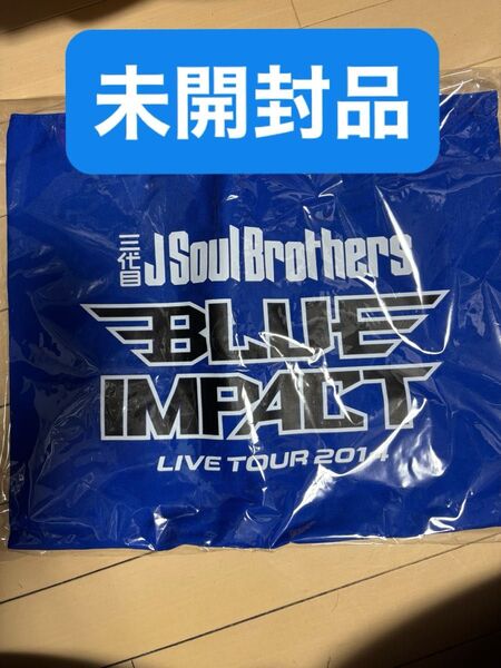 三代目 J SOUL BROTHERS エコバッグ BLUE IMPACT 2014 未開封品