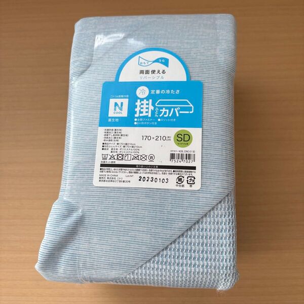 ニトリ 両面使える 掛けふとんカバー セミダブル Nクール リバーシブル 寝具
