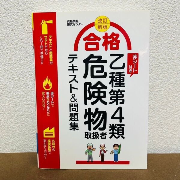 乙種第4類危険物取扱者 改訂 新版 合格 テキスト&問題集 赤シート付き 乙4 検定 資格試験 模擬試験 参考書