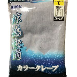 ★ 涼感快適 カラークレープ メンズ ステテコ 2枚組 膝下丈 Lサイズ