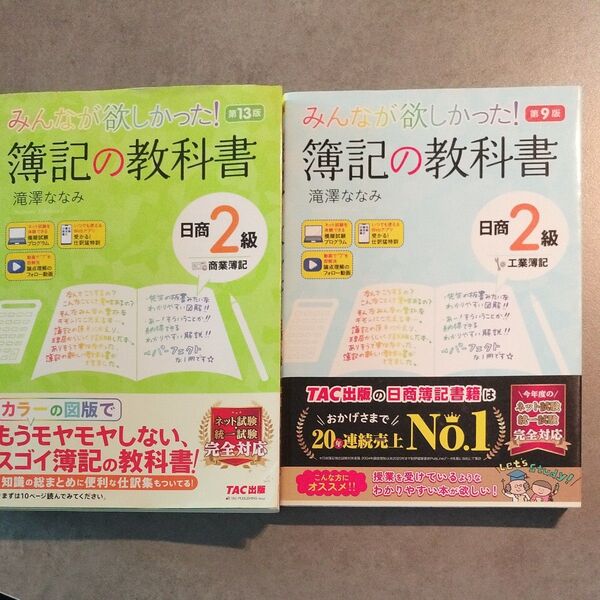 みんなが欲しかった 簿記の教科書 日商2級 商業簿記&工業簿記