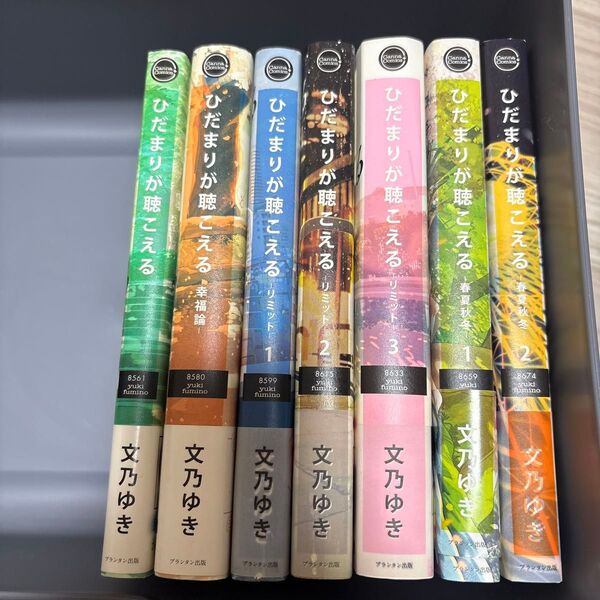 ひだまりが聴こえる 7巻セット 文乃ゆき