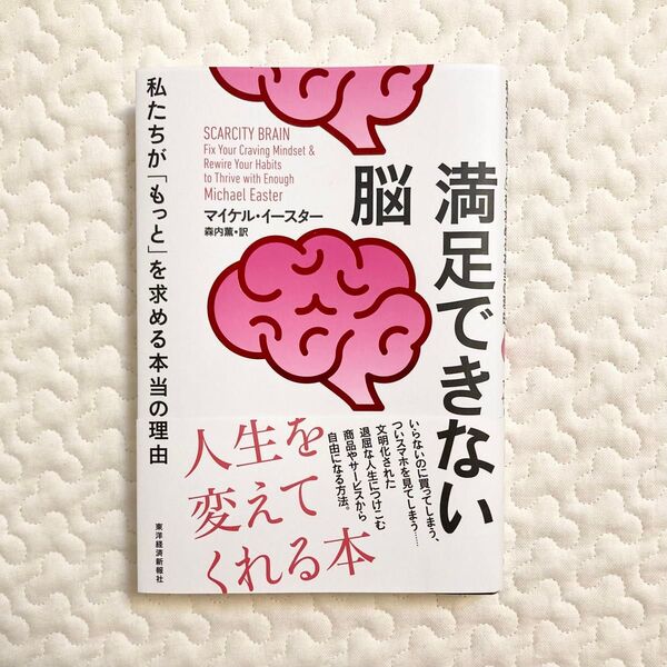満足できない脳 私たちが「もっと」を求める本当の理由