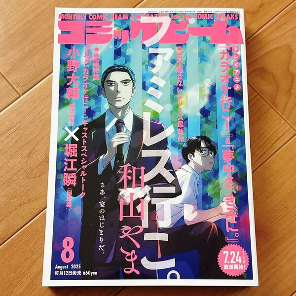 新品未読 コミックビーム 8月号 ファミレス行こ。 カラオケ行こ! 和山やま