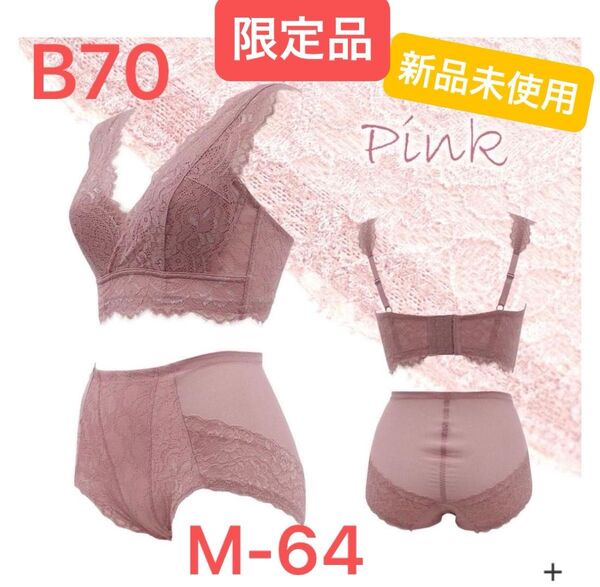 新品未使用 MARUKO マルコ エクラージュ ピンク B70M 補正下着 限定商品 夏インナーウェア ブラ ショーツ ガードル