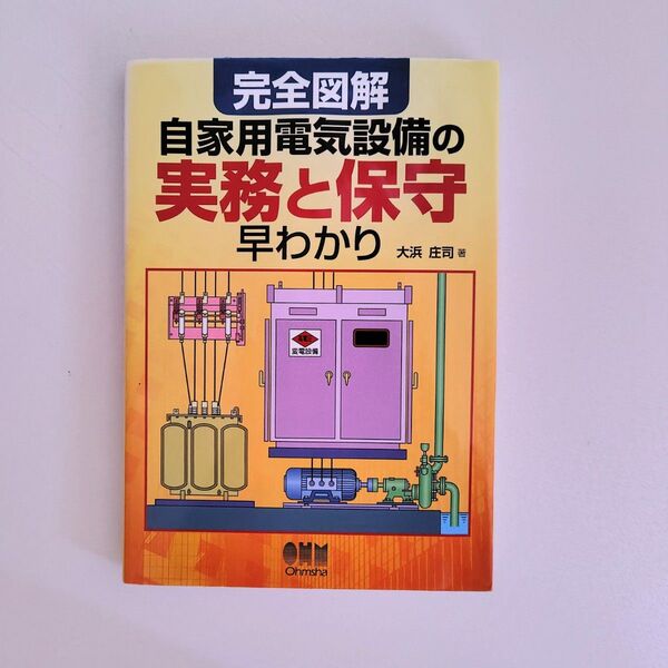完全図解自家用電気設備の実務と保守早わかり 大浜庄司/著
