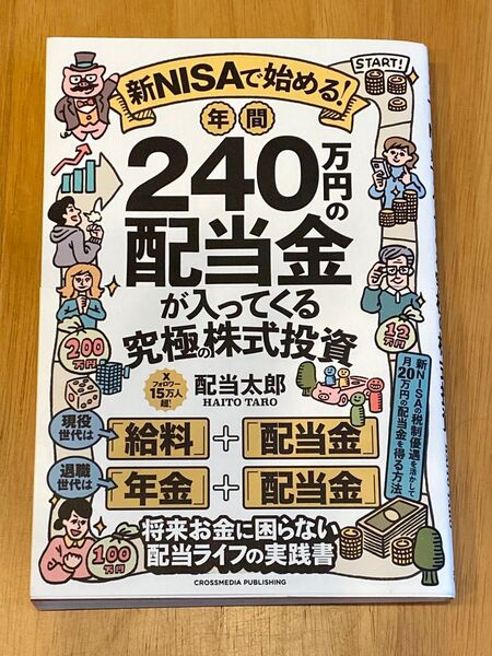 新NISAで始める!年間240万円の配当金が入ってくる究極の株式投資