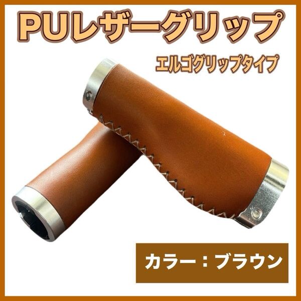 自転車 エルゴグリップ puレザー ハンドルバー ロックリング クロスバイク 茶