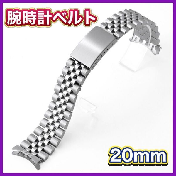 腕時計ベルト 20㎜ シルバー ジュビリー 弓カン ステンレス メタルブレス