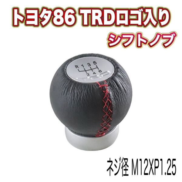 トヨタ 86 6MT M12 × 1.25 6速 TRD シフトノブ ハチロク