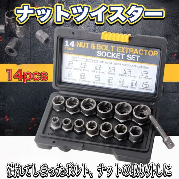 ナットツイスター ボルト ナット インパクト 14ピース リムーバー ナット抽出