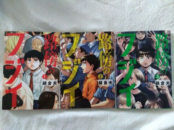 路傍のフジイ(ビッグコミックス) 鍋倉夫/著 1〜3巻セット