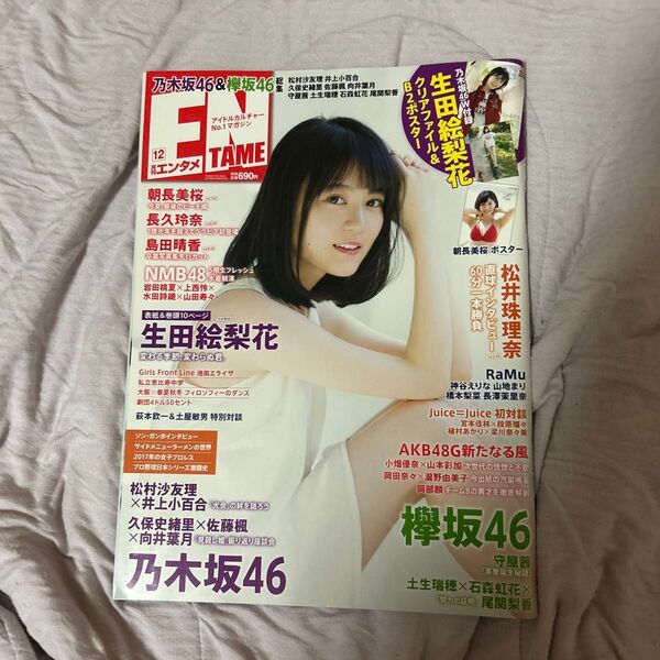 ENTAME (12 2017) 月刊誌/徳間書店