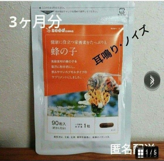【 耳鳴り・ノイズ 】 蜂の子 サプリ 3ヶ月分 シードコムス 健康 美容