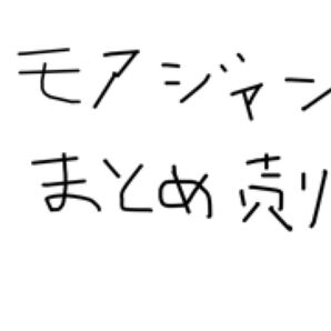 モアジャンのまとめ売りです。