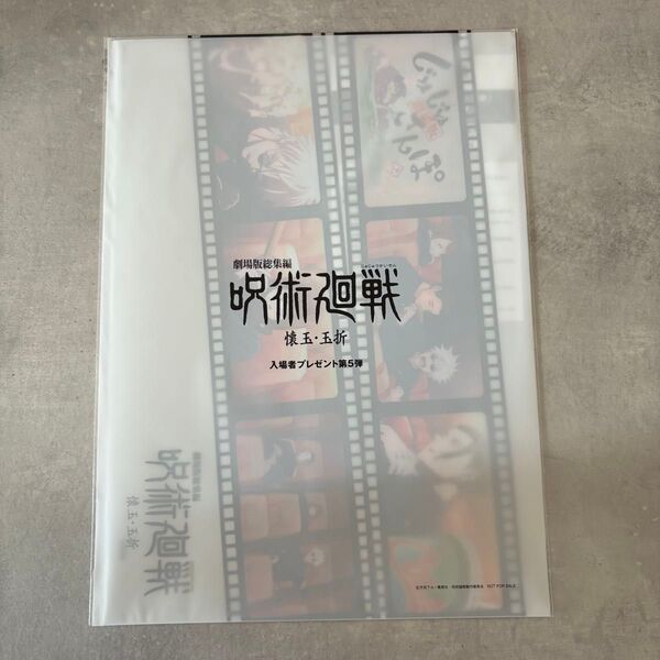呪術廻戦 劇場版 特典 じゅじゅさんぽ クリアファイル