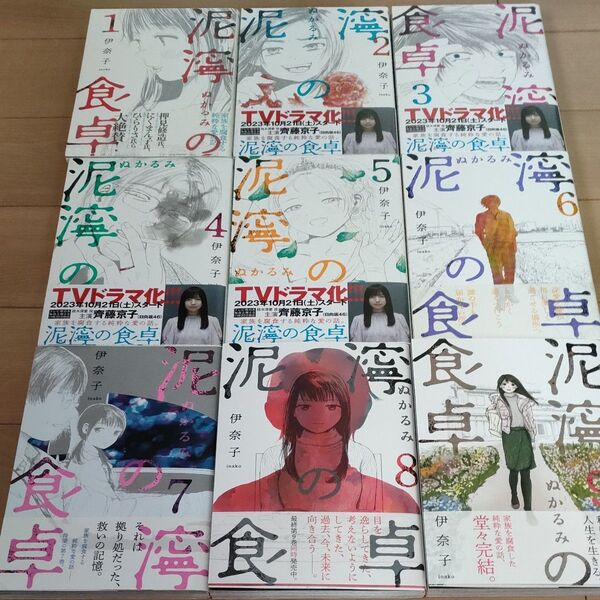 泥濘の食卓 伊奈子 全巻 初版 帯付き