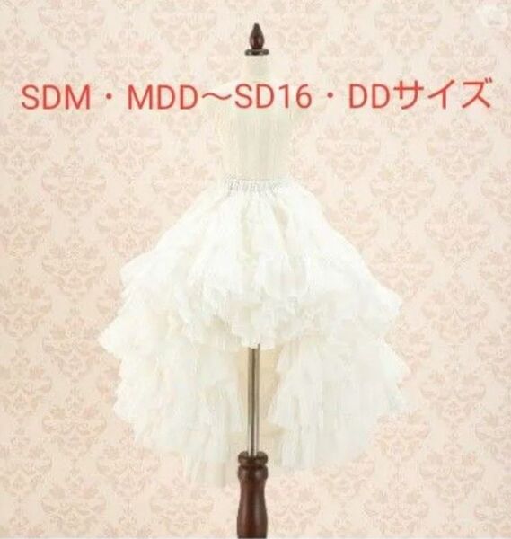 未開封 ボークス プリンセスぽんぽんパニエ 白・ミニ SDM MDD SD SDGr SD16 DD サイズ free